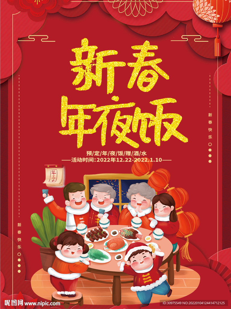 2022年夜饭