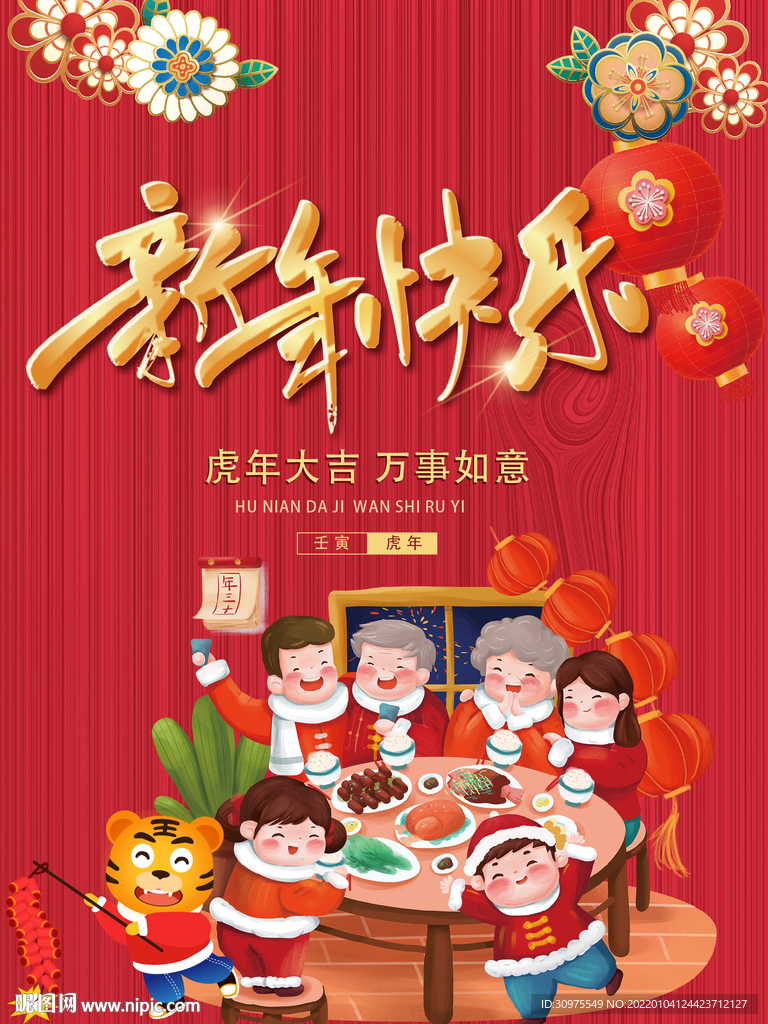 2022年夜饭海报