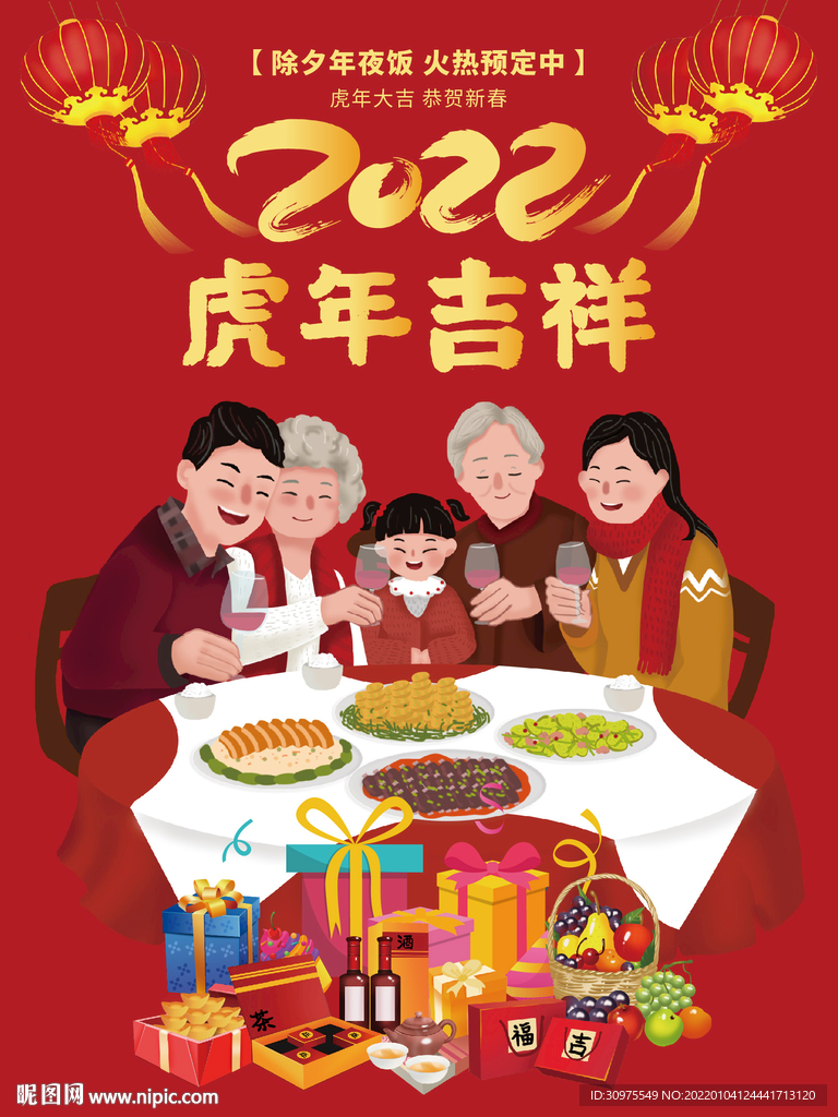 年夜饭海报