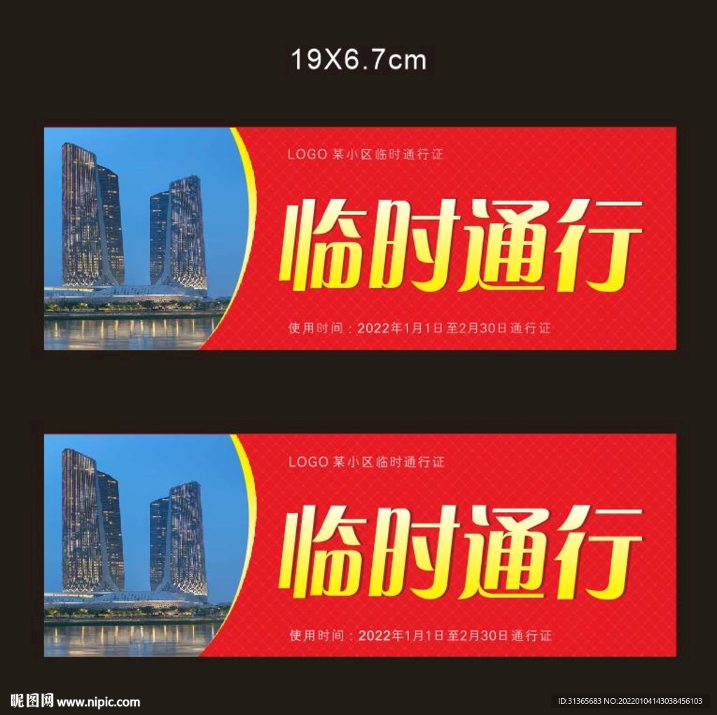 临时通行证