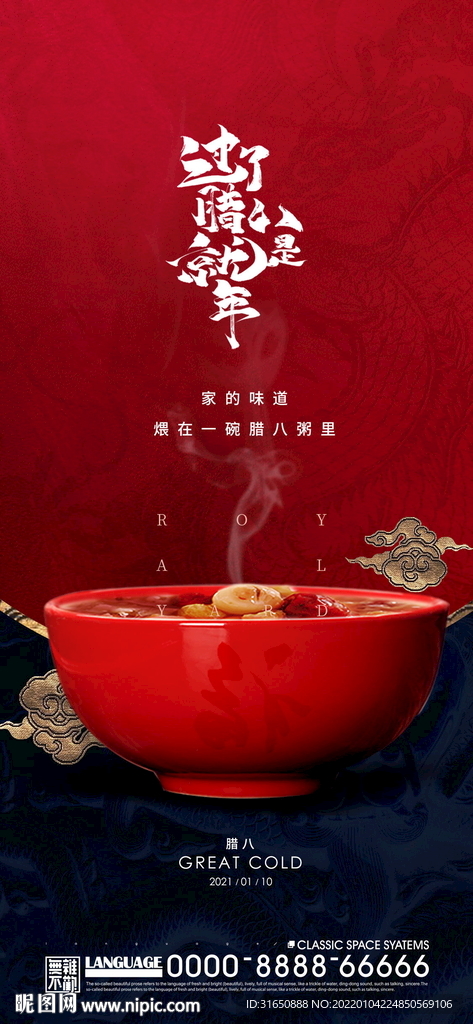 腊八节