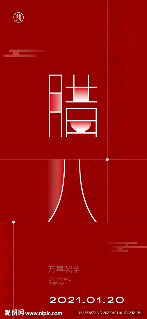 腊八
