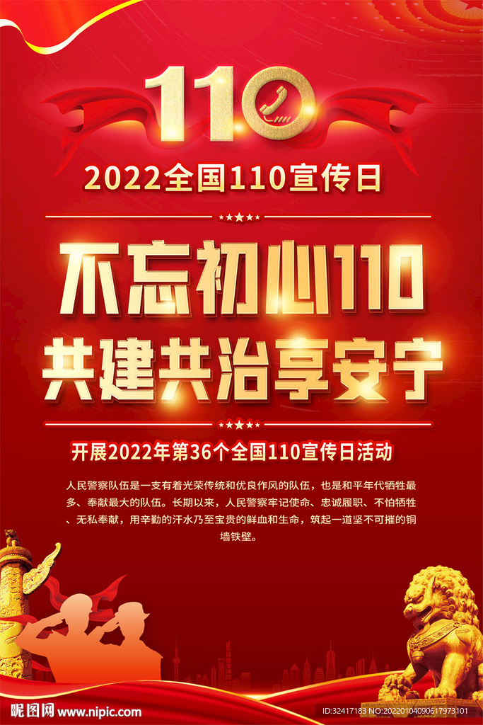 全国110宣传日海报
