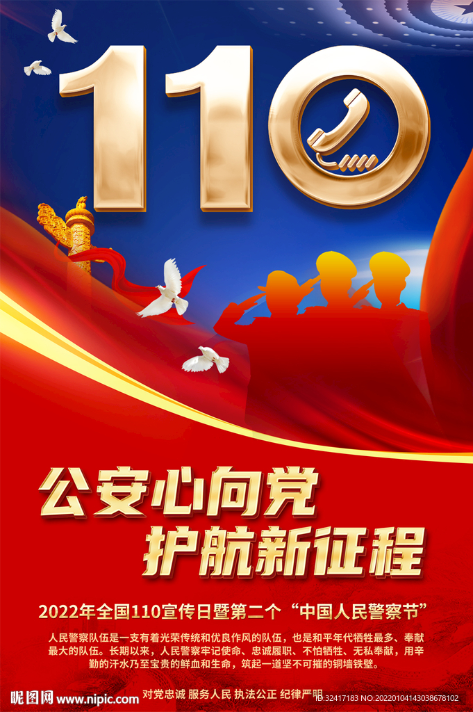 全国110宣传日海报