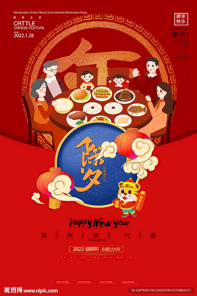新年除夕海报