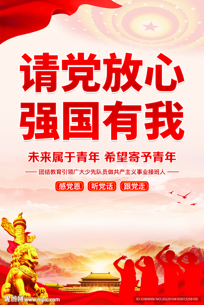 请党放心强国有我