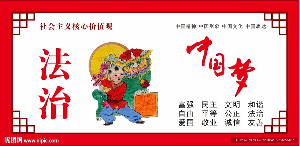 法治中国梦