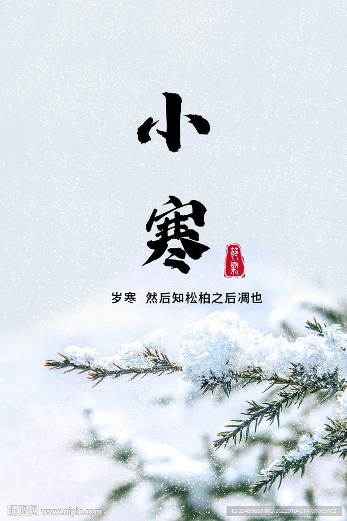 小寒海报