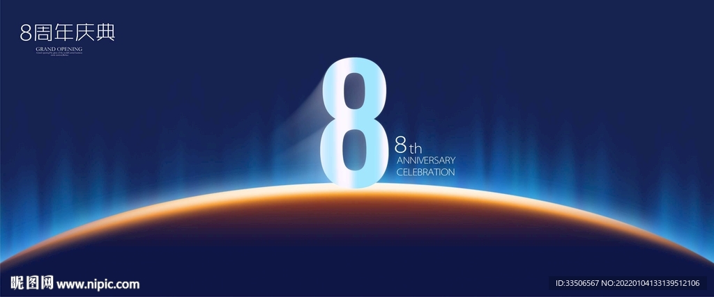 8周年庆