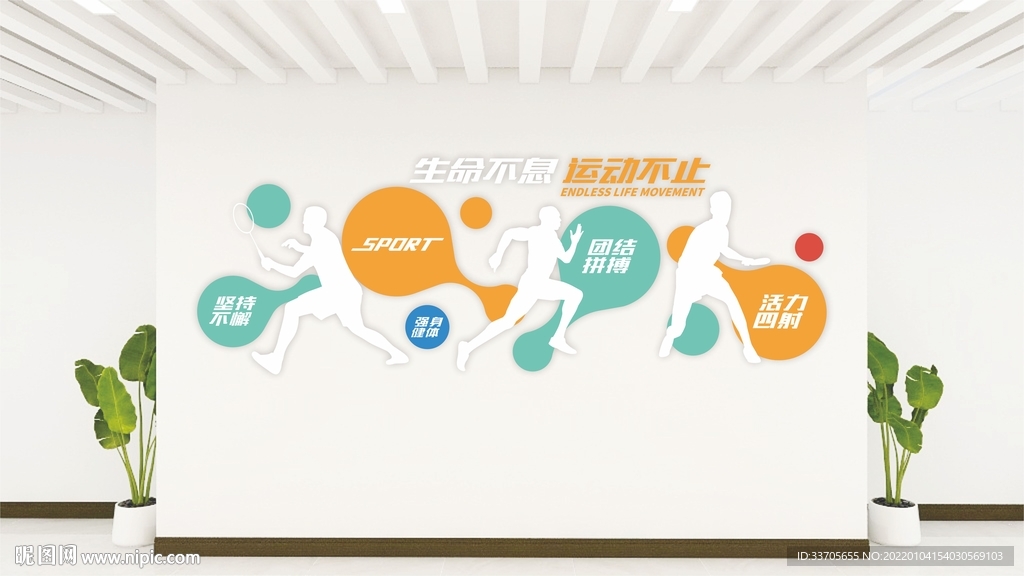 运动健康文化墙