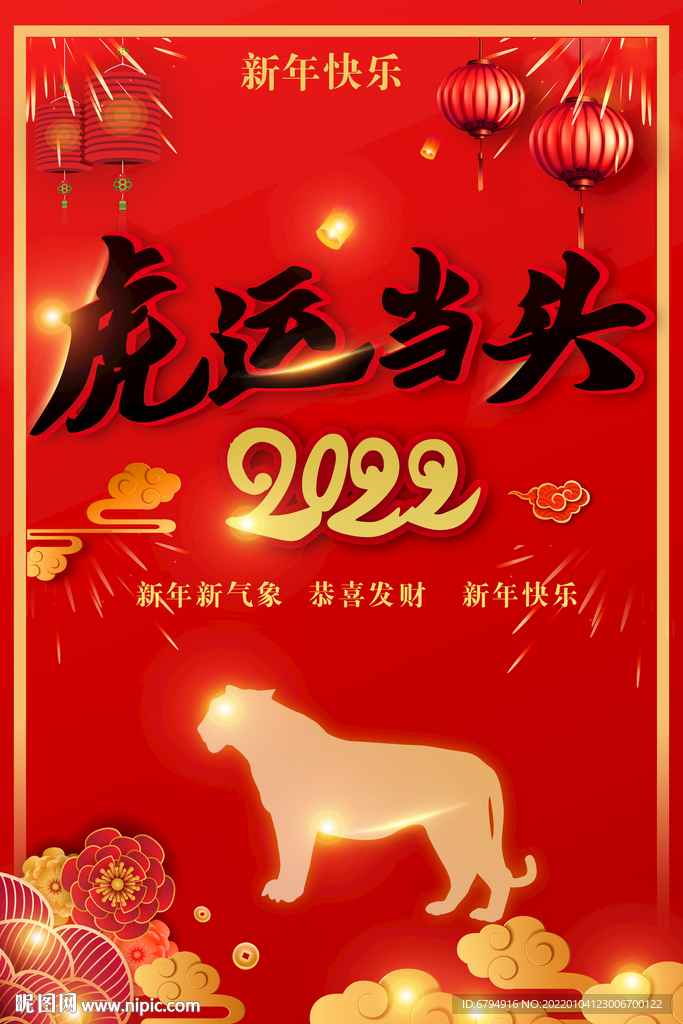 虎运当头