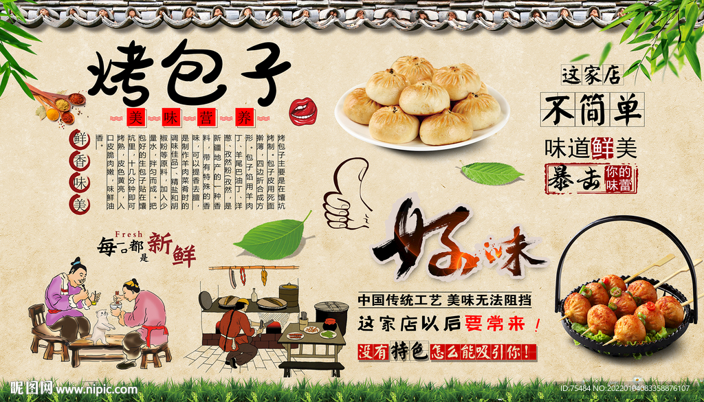 烤包子背景墙
