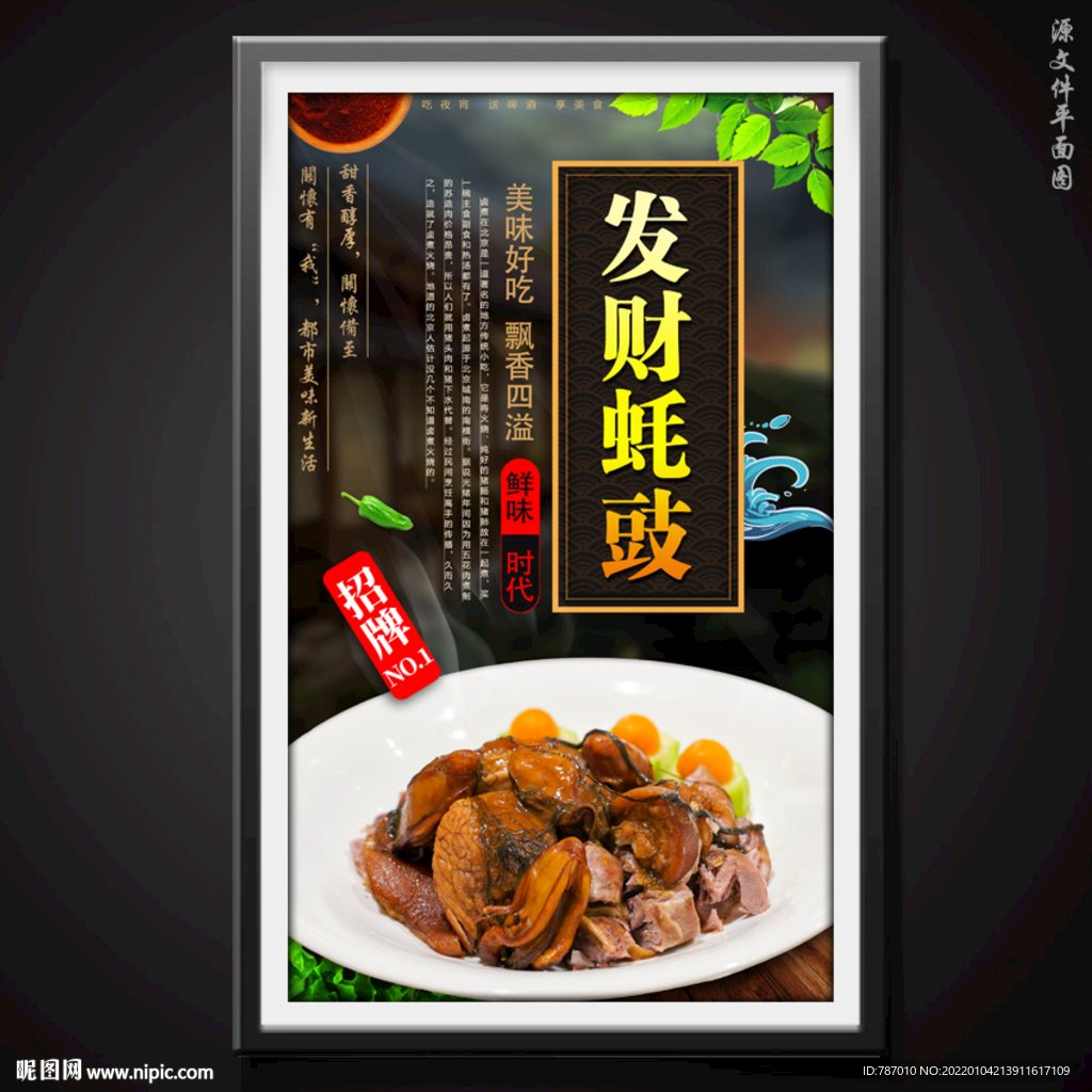 发财蚝豉