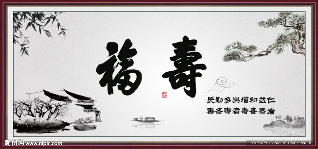 福寿图