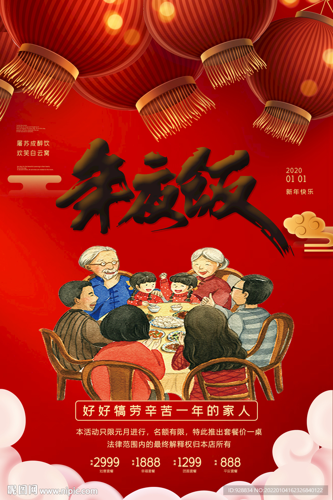 2022年夜饭海报展板