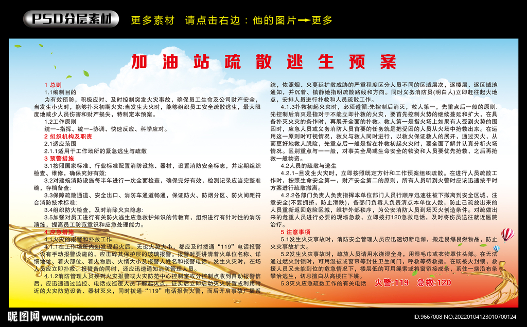 加油站疏散逃生预案