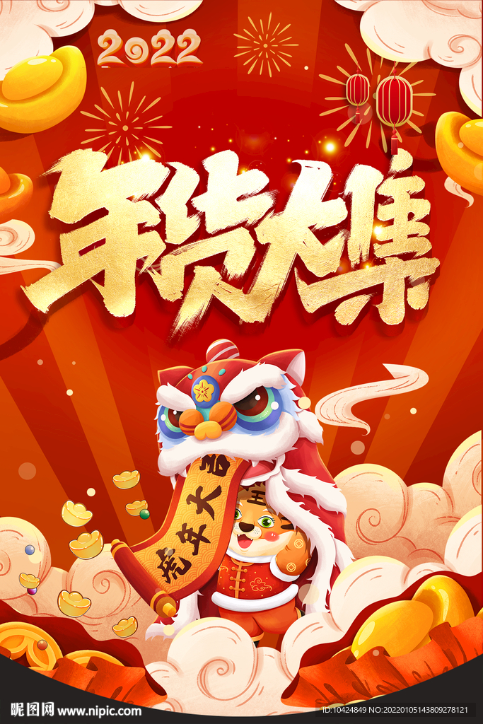 年货大集 吊旗