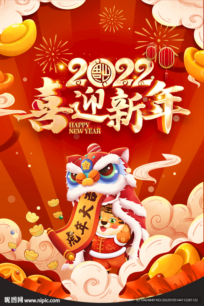 新迎新年