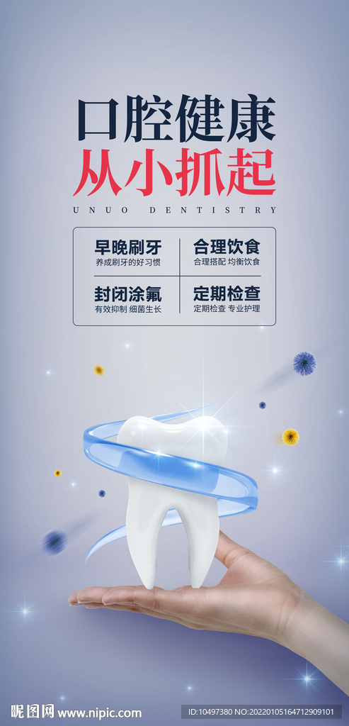口腔健康