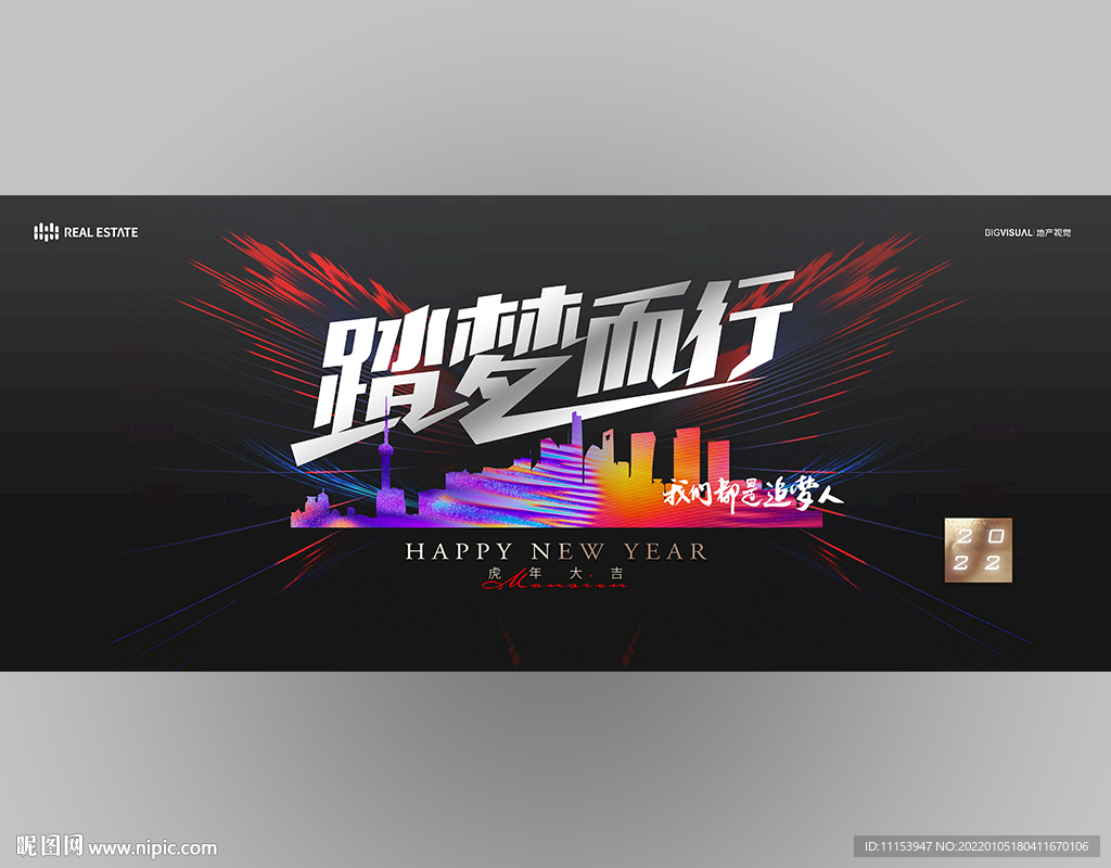 2022踏梦而行