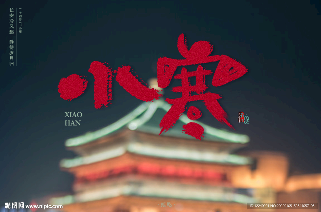 小寒