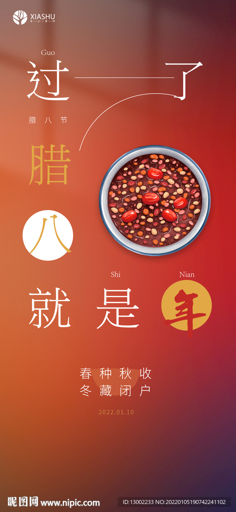 腊八节