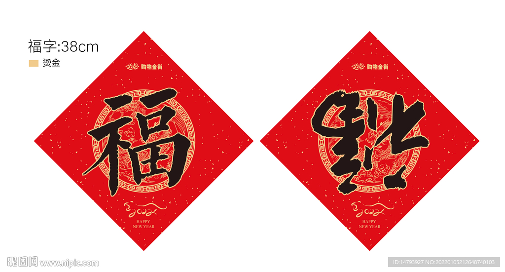 新年福字