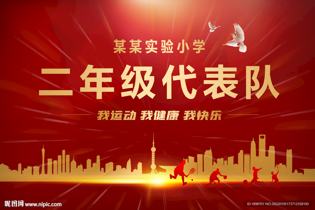 运动会班牌手举牌