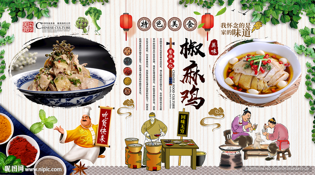 椒麻鸡背景墙