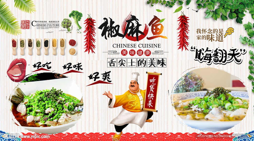 椒麻鱼背景墙