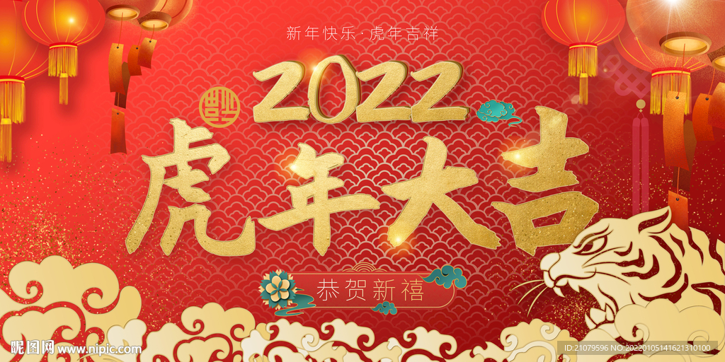 虎年大吉