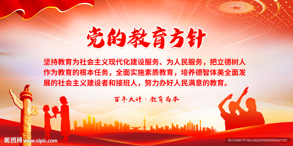 党的教育方针