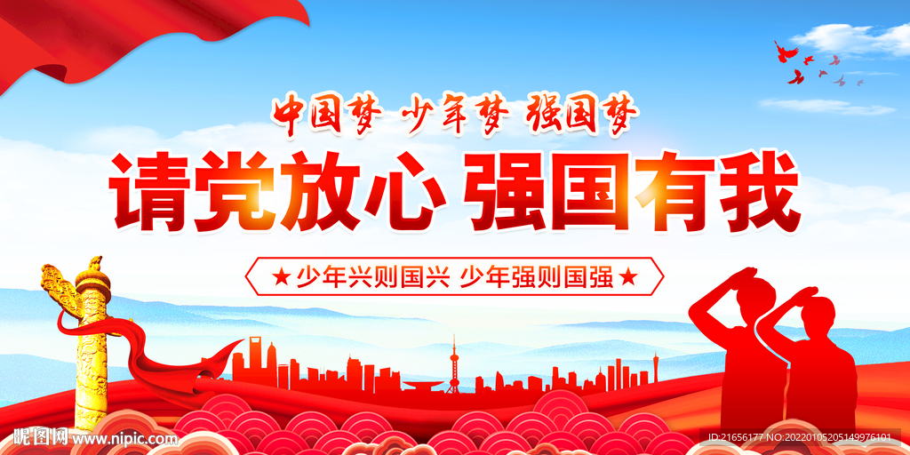 请党放心 强国有我