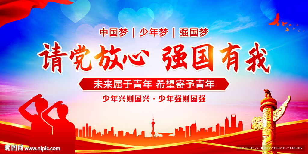 请党放心 强国有我