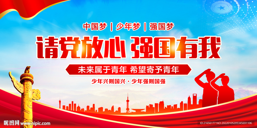 请党放心 强国有我