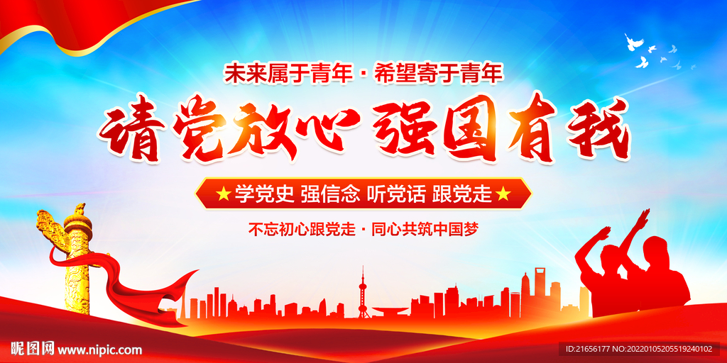 请党放心 强国有我