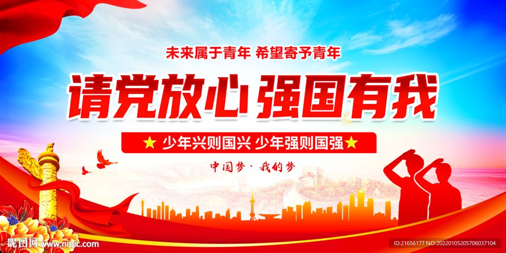 请党放心 强国有我