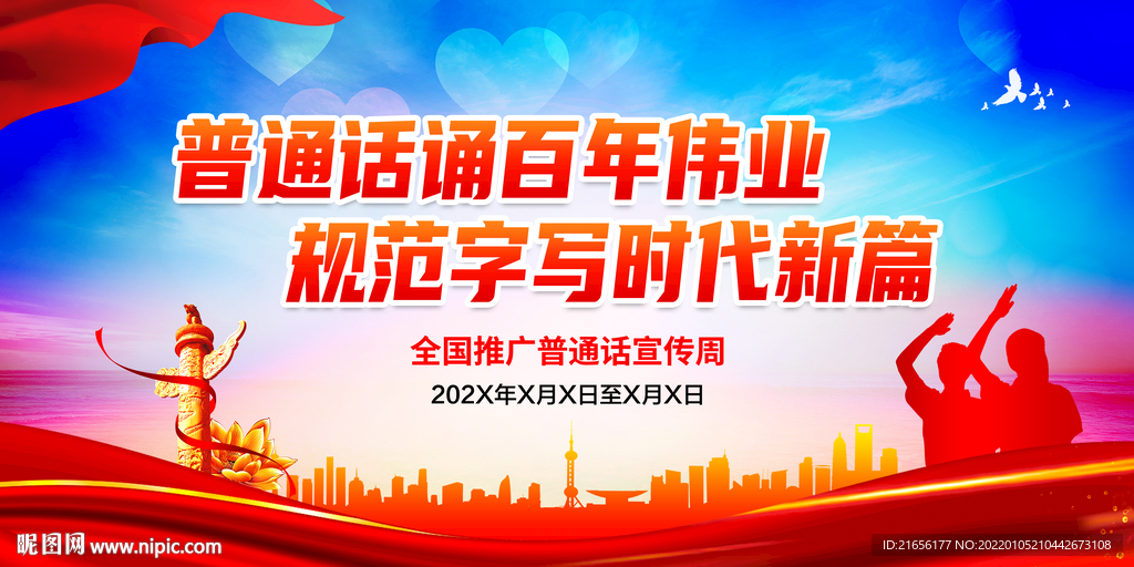 推广普通话