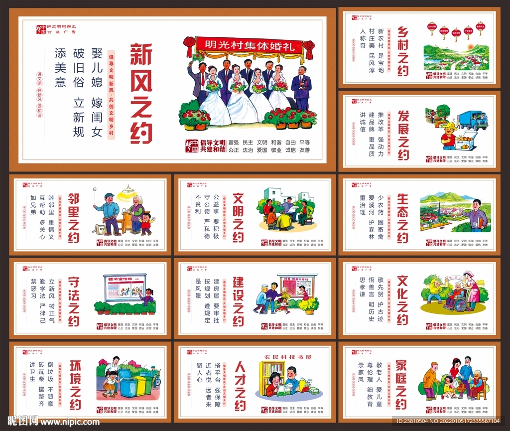 村规民约
