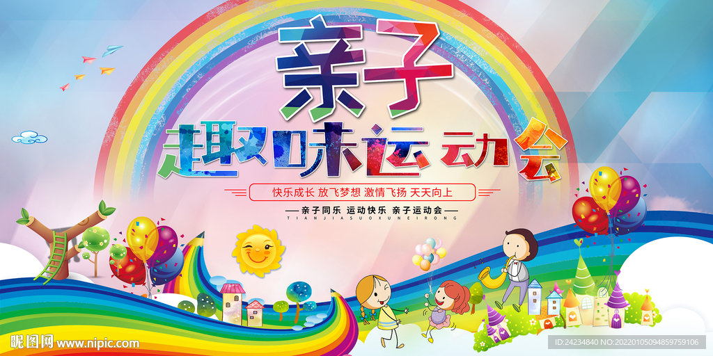亲子运动会展板
