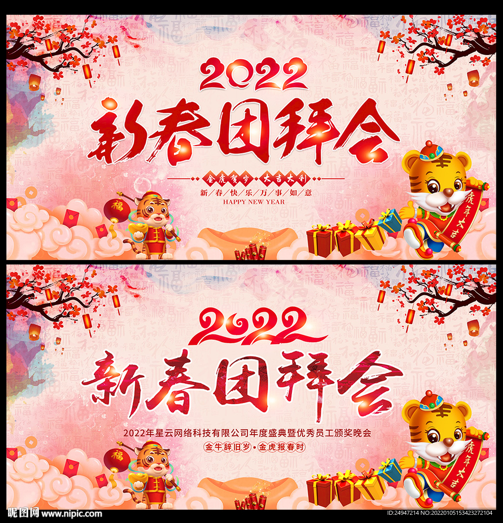 新年团拜会暨颁奖晚会