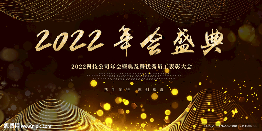 2022 年会盛典