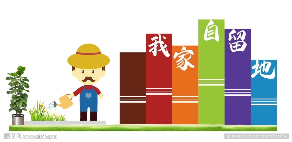 我家自留地