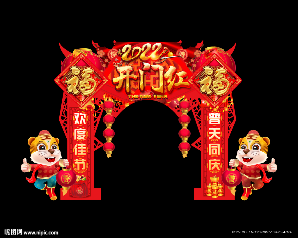 虎年拱门