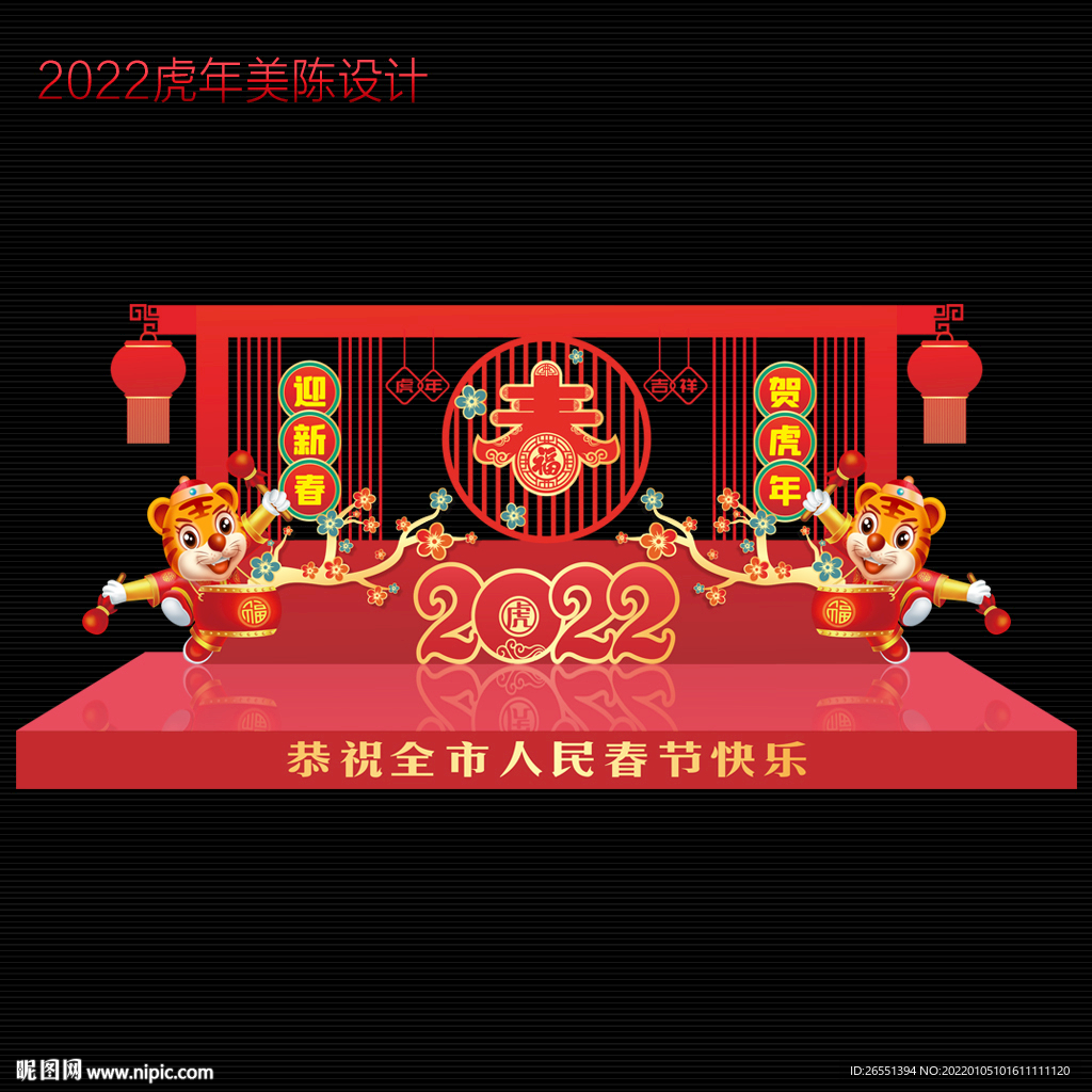 2022虎年美陈