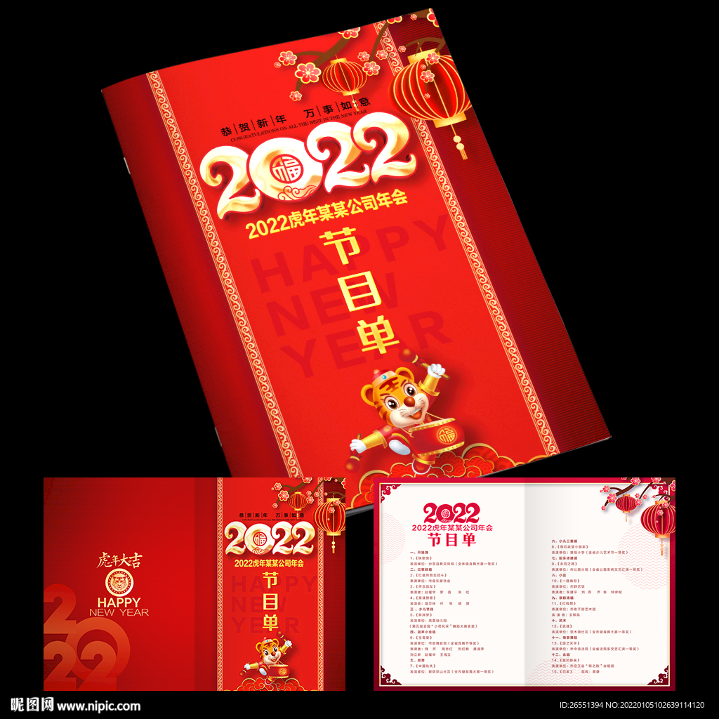 2022虎年节目单