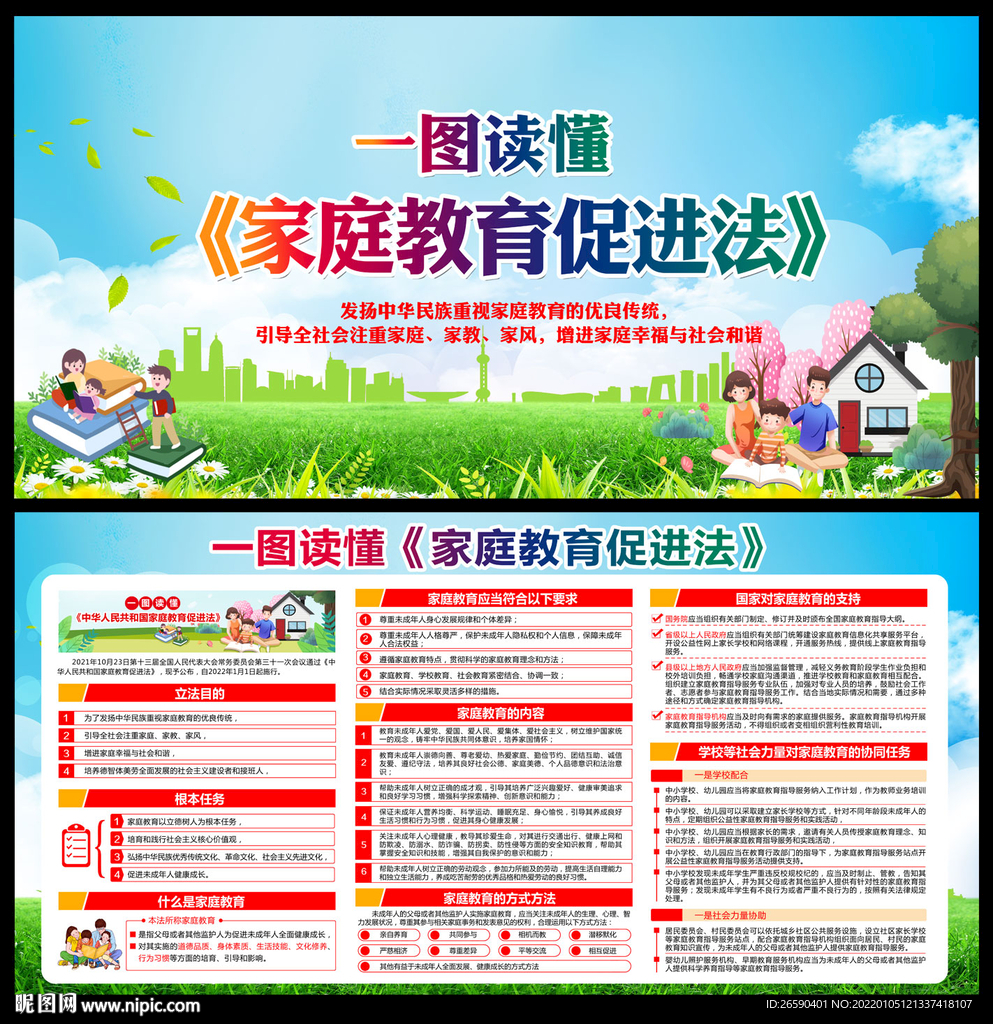 家庭教育促进法