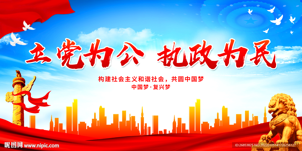 立党为公 执政为民