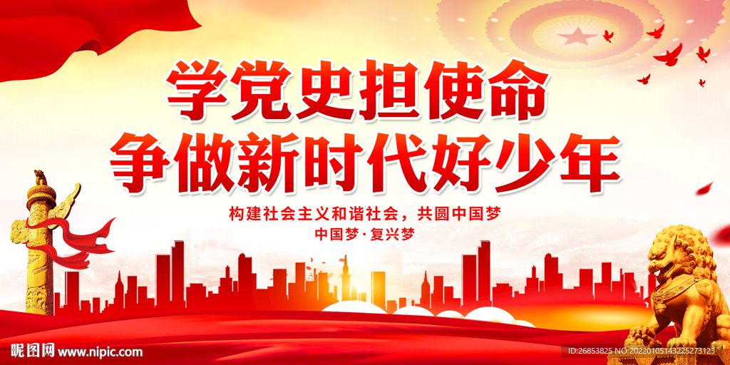 学党史担使命 争做新时代好少年