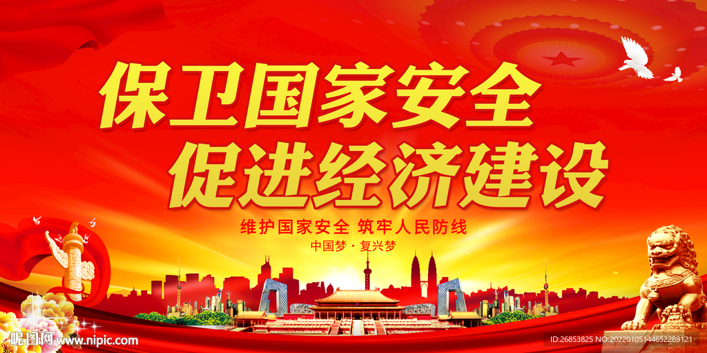 保卫国家安全 促进经济建设